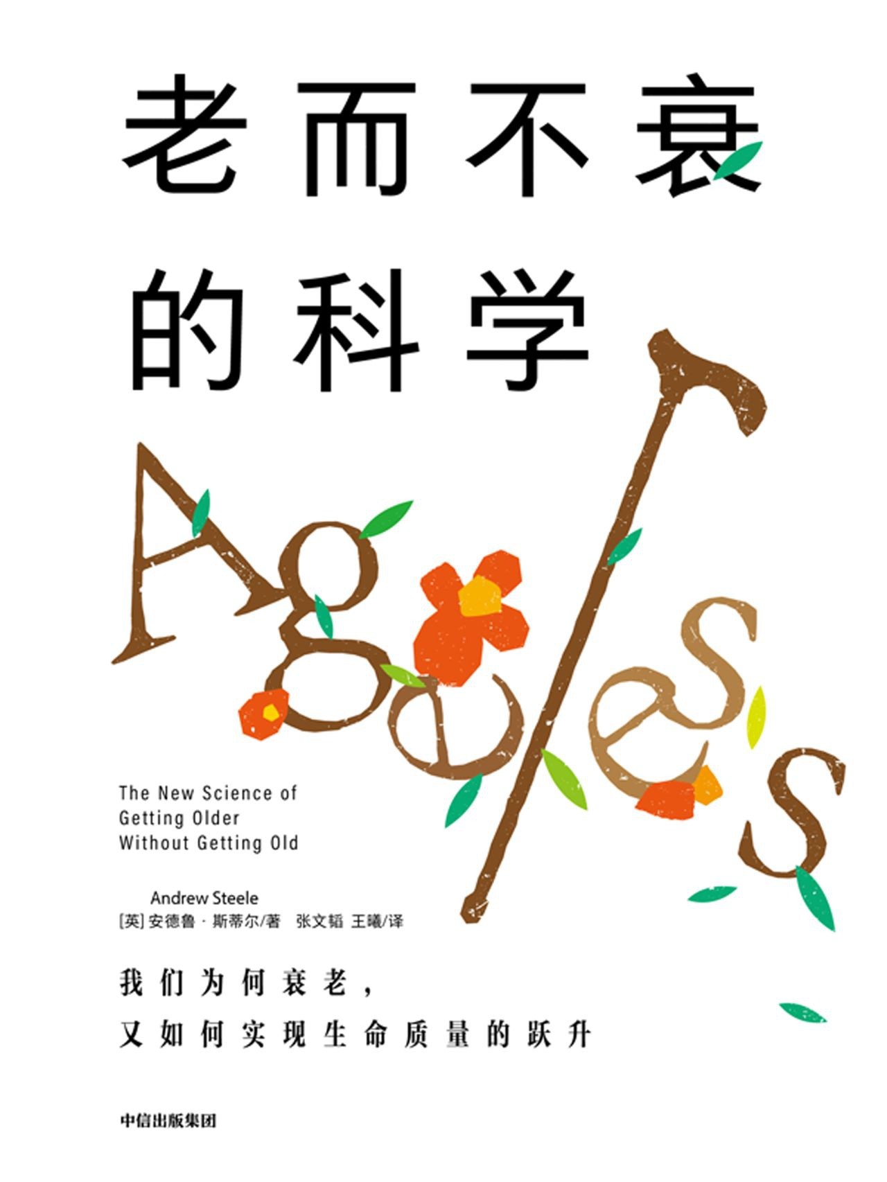《老而不衰的科学》健康养生·长寿秘诀【PDF/epub/mobi】【3.29MB】