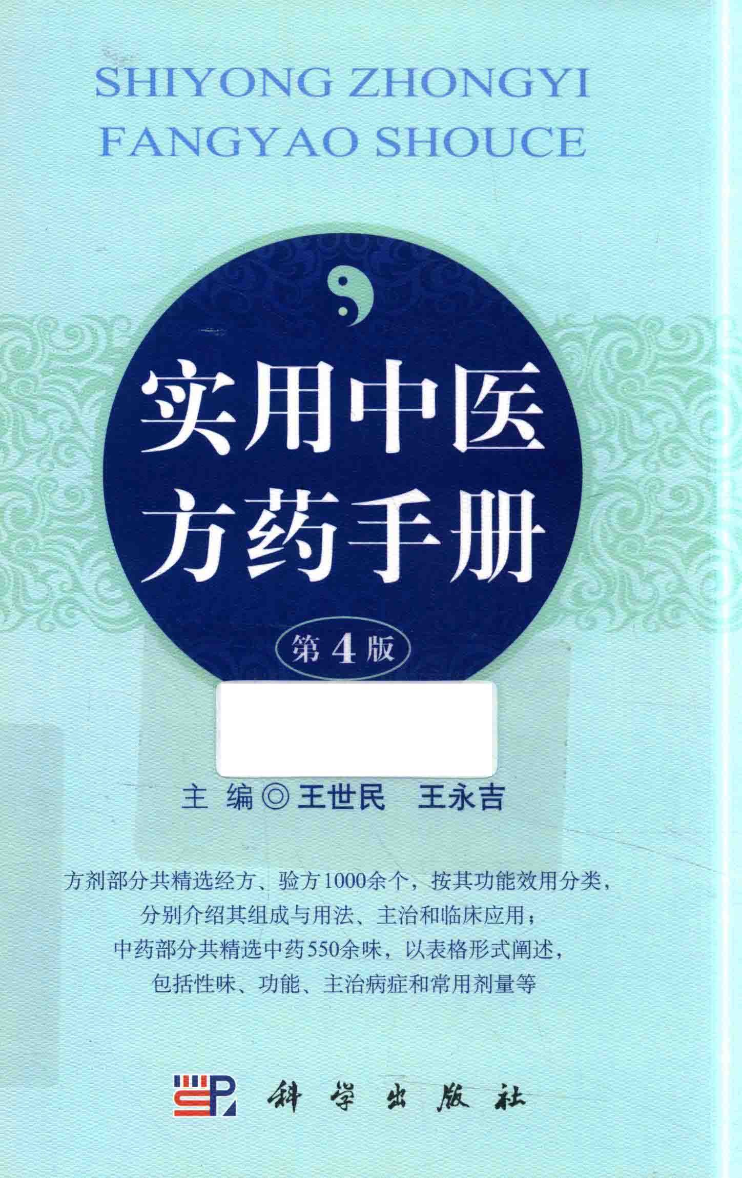 《实用中医方药手册》精选中医中药经方验方1000余个【PDF】【27.8M】