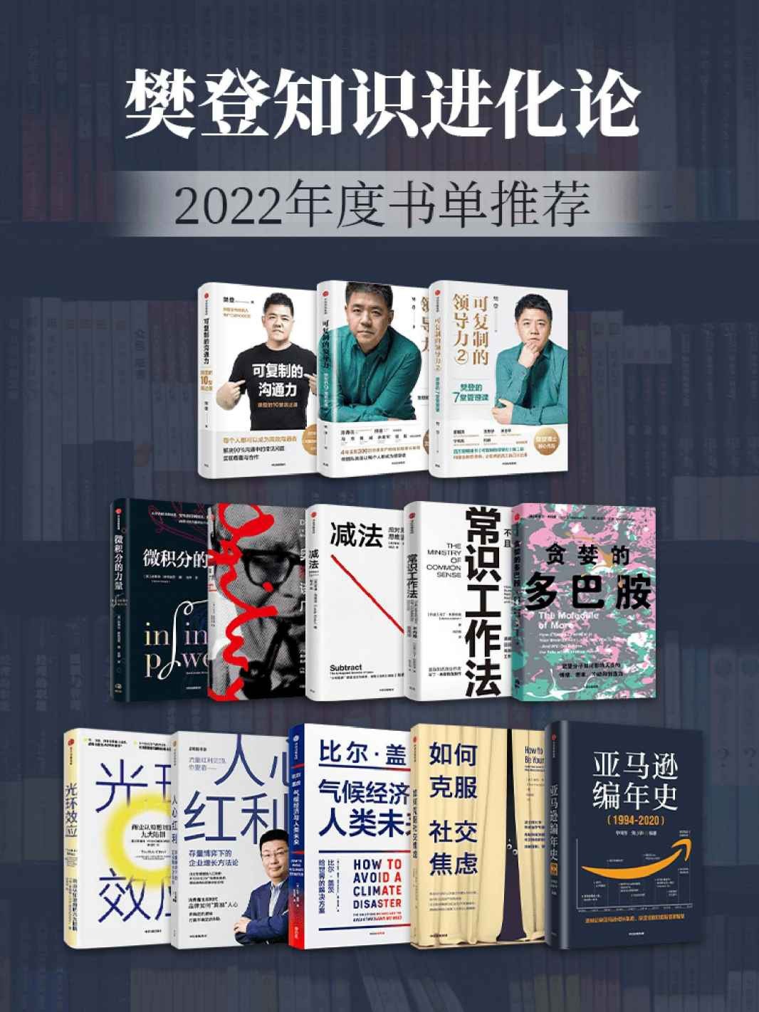 【樊登读书】樊登知识进化论-2022年度书单推荐（套装13册樊登知识进化论-2022年度书单推荐（套装13册）【樊登读书】【PDF】【85MB】【PDF】【85MB】