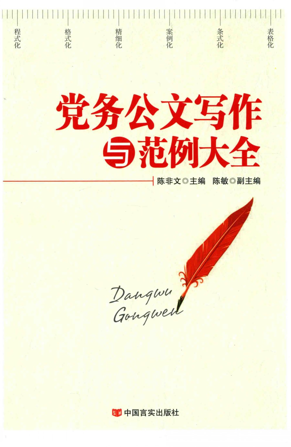 《党务公文写作与范例大全》公文写作技巧 公务员必备【PDF】【56MB】