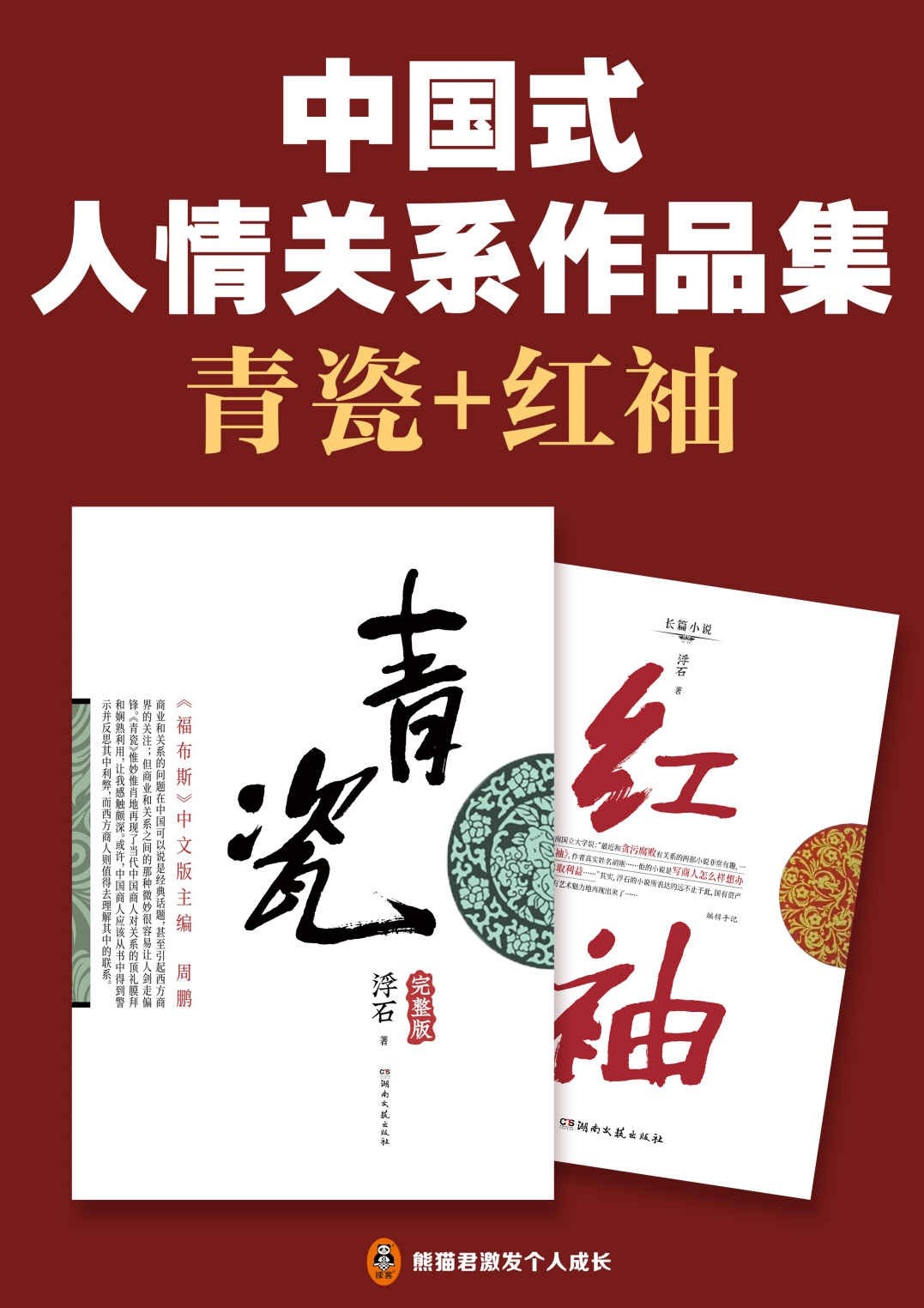《中国式人情关系作品集（青瓷+红袖）》【PDF】【4.68MB】