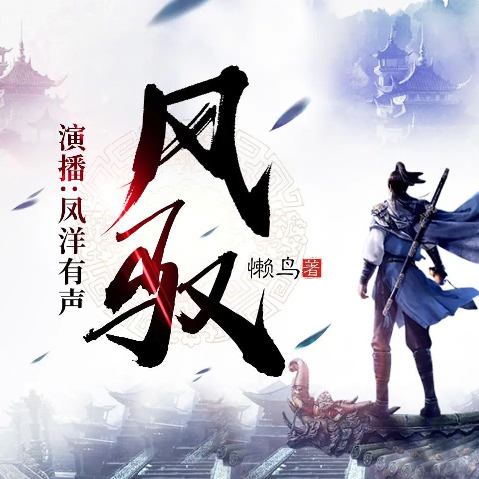 《风驭》（有声小说）著：懒鸟 播：凤洋有声 1283集完【MP3】   [6.03G]