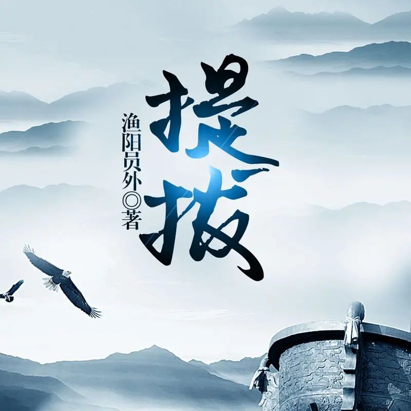 《提拔》（有声小说）双播：小言&猫朵朵 1090集完【M4A】  [7.67G]