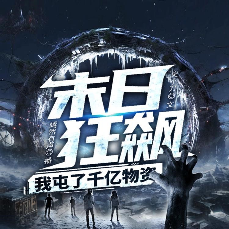 《末日狂飙：我屯了千亿物资》（多人有声剧）主播：墨嫣然 1068集完【M4A】  [3.28G]
