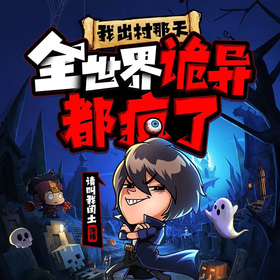 《我出村那天，全世界诡异都疯了》（多人有声剧）主播：请叫我闰土 589集完【M4A】  [1.76G]