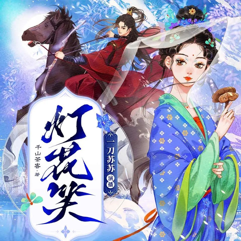 《灯花笑》（多人有声剧）主播：一刀苏苏 778集完【M4A】  [1.92G]