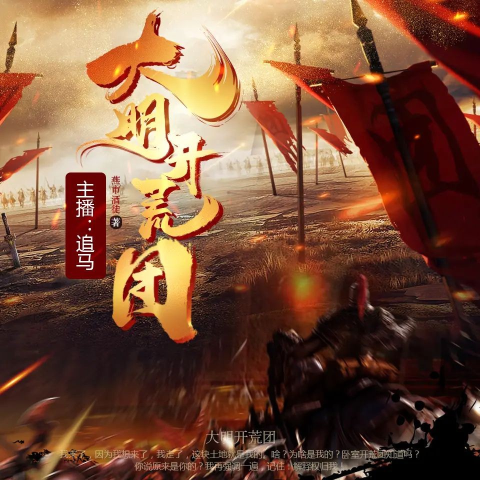 《大明开荒团》（多人有声剧）主播：追马 1125集完【MP3】  [5.8G]