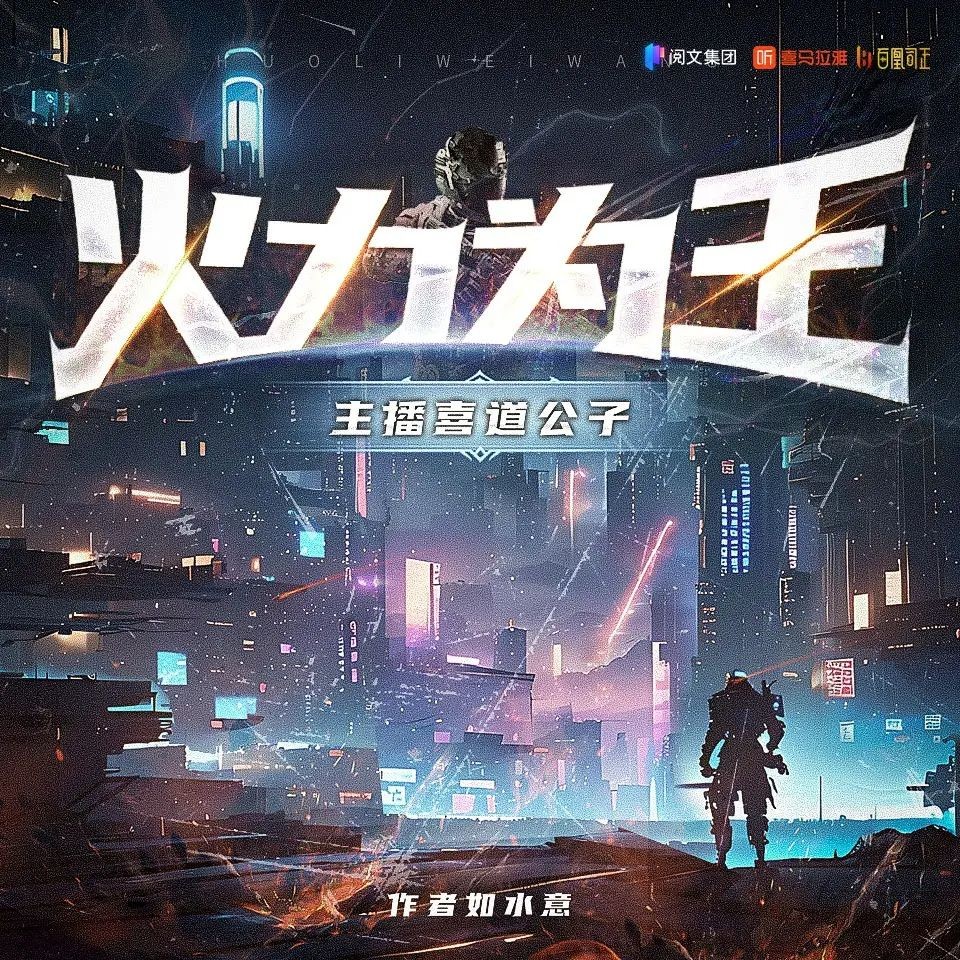 《火力为王》（多人有声剧）主播：喜道公子 2032集完【MP3】  [6.66G]
