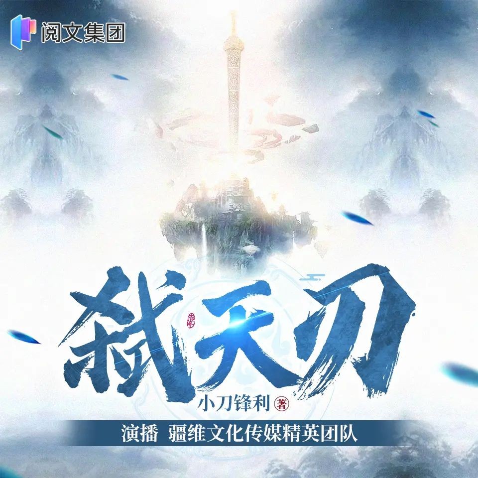 《弑天刃》（多人有声剧）著：小刀锋利 播：疆维 1929集完【M4A】  [7.37G]