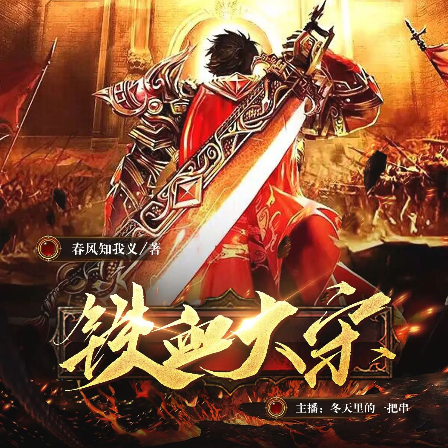 《铁血大宋》（多人有声剧）主播：冬天里的一把串 1622集完【M4A】  [5.14G]