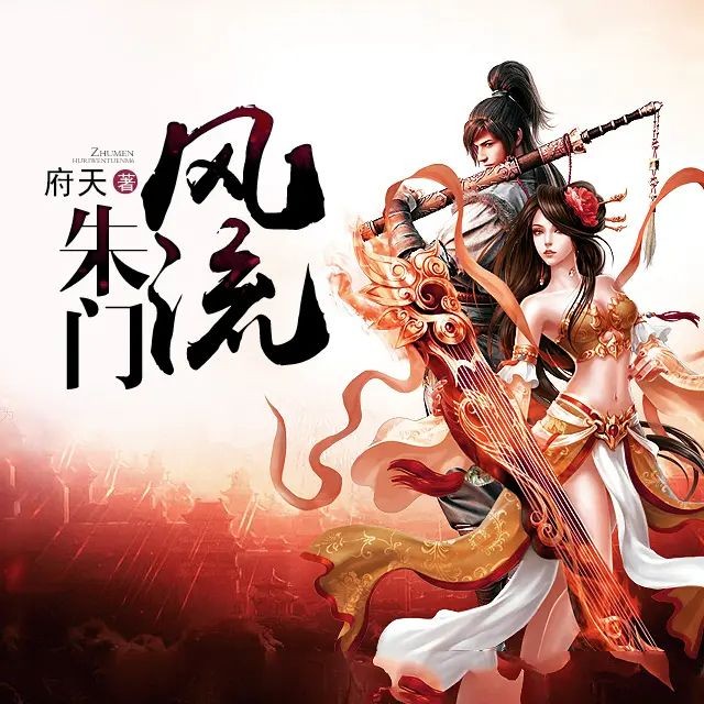《朱门风流》（多人有声剧）著：府天 播：亘古皓月 930集完【M4A】  [6.36G]