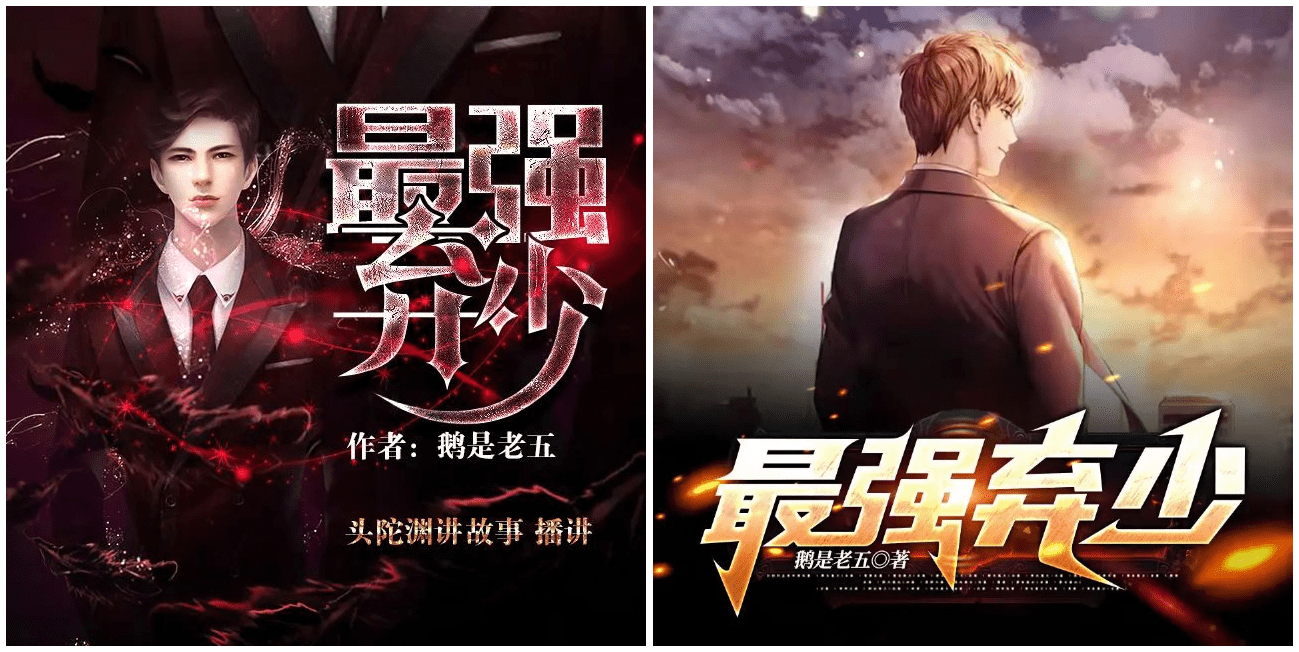 《最强弃少》完整合集（多人有声剧）主播：头陀渊+梦生文化【M4A】  [20.5G]