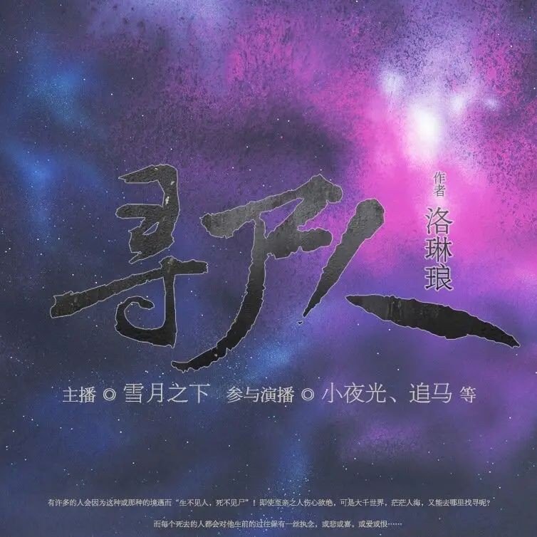 《寻尸人》（多人有声剧）著：洛琳琅 播：雪月之下 802集完【MP3】  [6.67G]