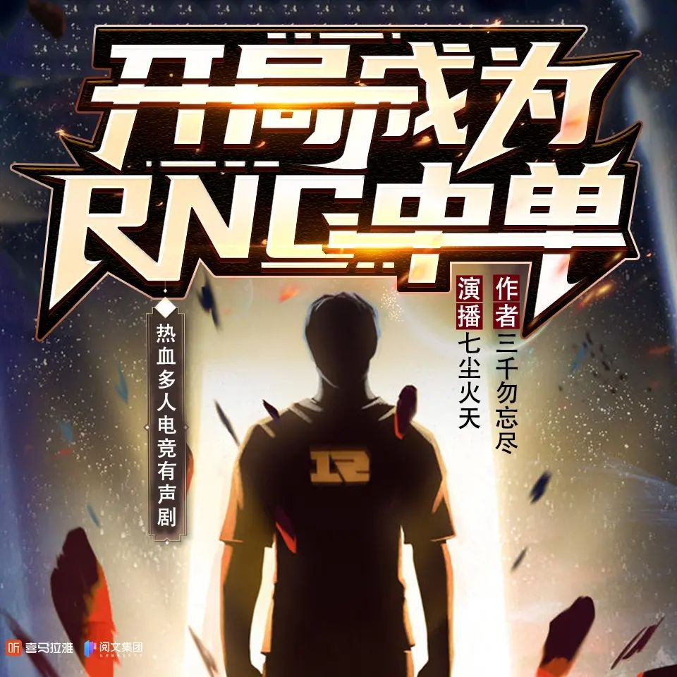 《开局成为RNG中单》（多人有声剧）主播：七尘火天 560集完【MP3】  [2.64G]