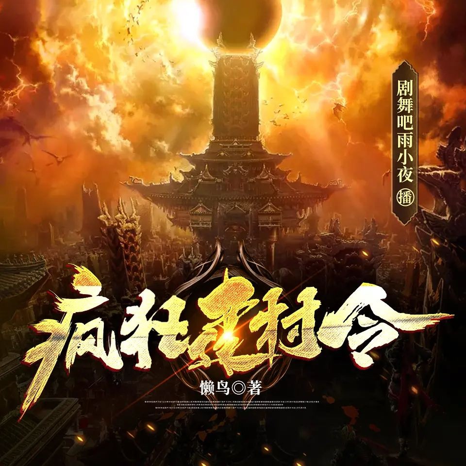《疯狂建村令》（多人有声剧）著：懒鸟 播：剧舞吧雨小夜 664集完【MP3】  [3.58G]