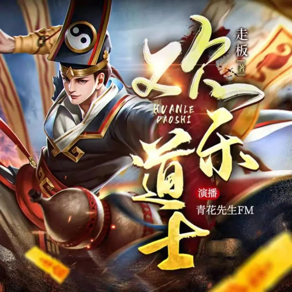 《欢乐道士》（有声小说）双播：青花先生&阿心娅 1039集完【M4A】  [3.15G]