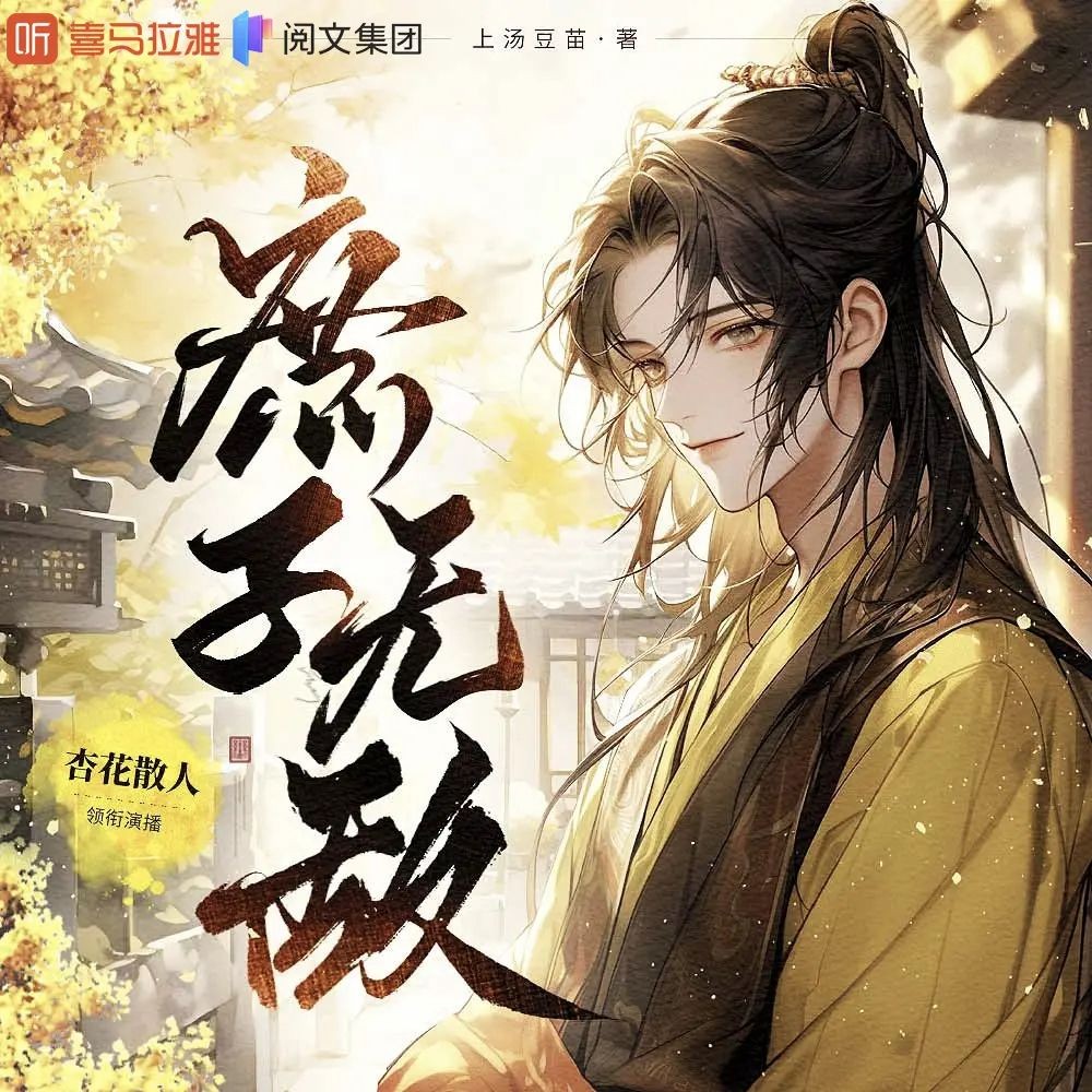 《庶子无敌》（多人有声剧）主播：杏花散人 2165集完【MP3】  [6.44G]