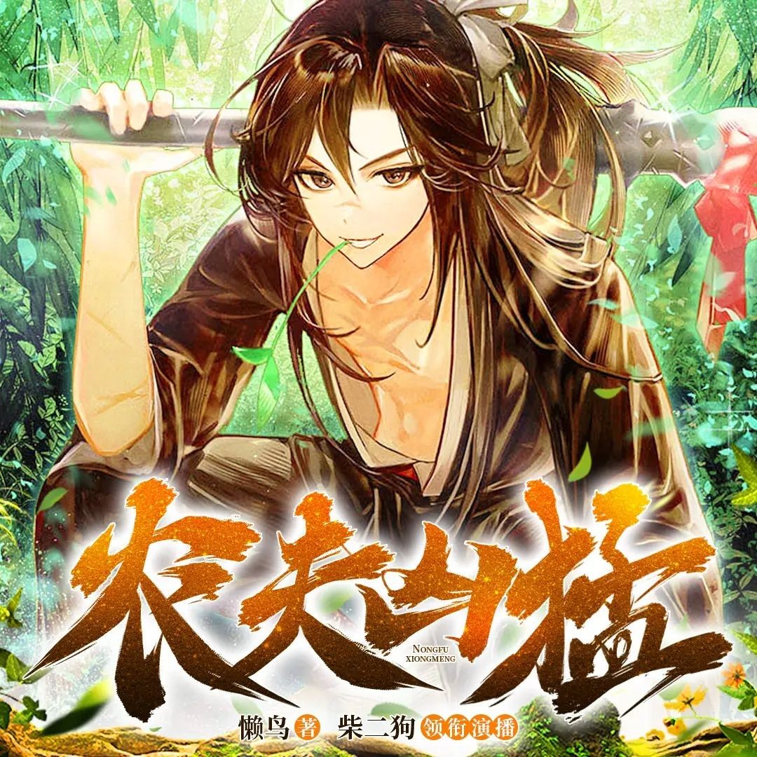 《农夫凶猛》（多人有声剧）著：懒鸟 播：柴二狗 1083集完【MP3】  [4.21G]