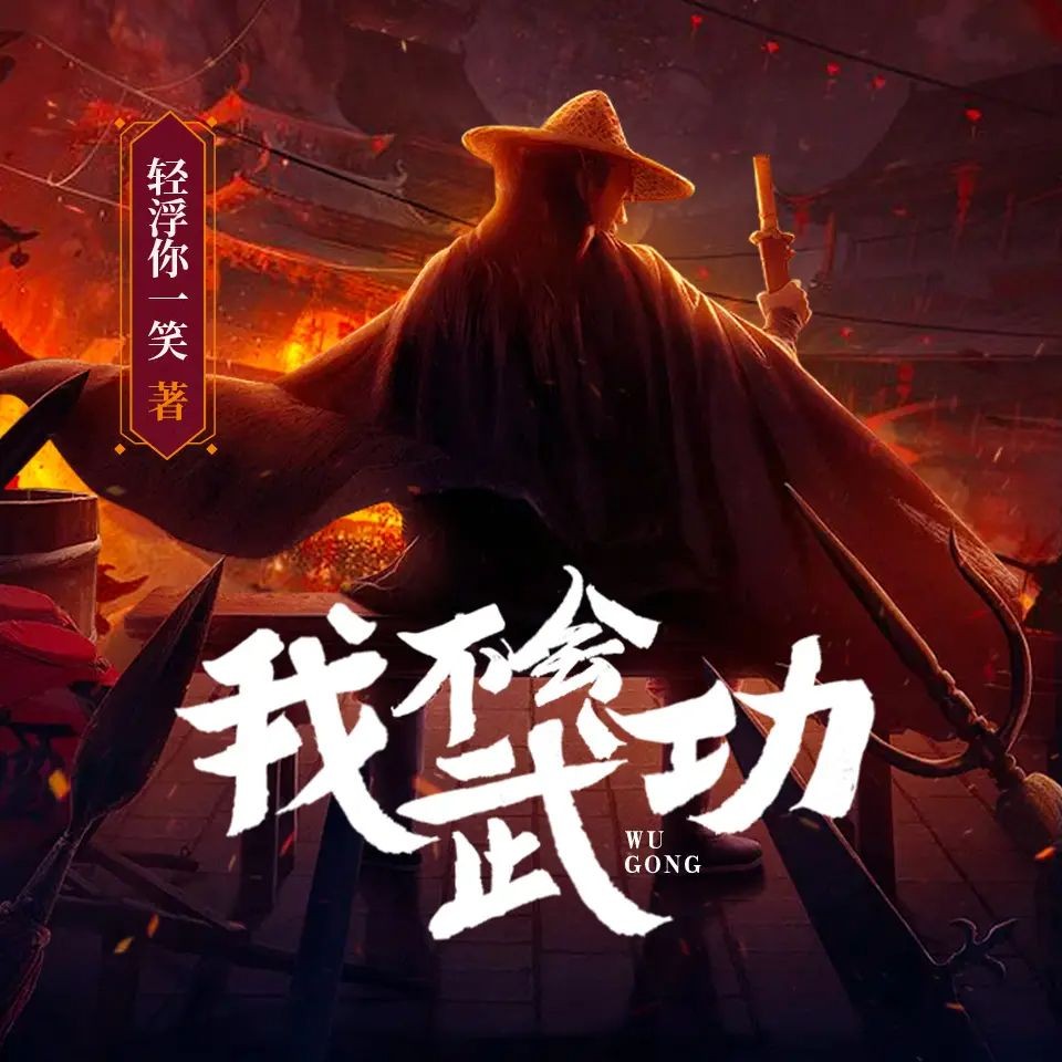 《我不会武功》（有声小说）主播：瓜子听书 2185集完【MP3】  [11.3G]