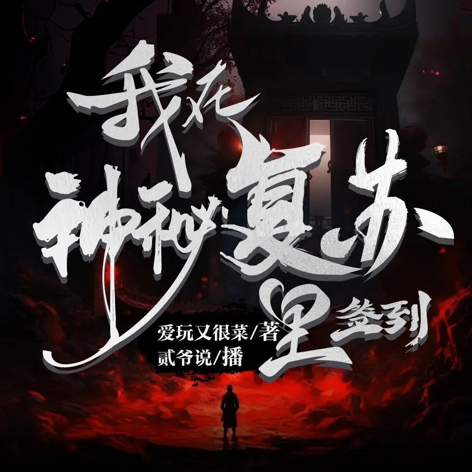 《我在神秘复苏里签到》（多人有声剧）主播：贰爷说 1785集完【MP3】  [5.96G]