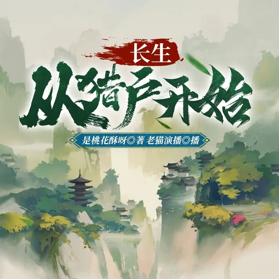《长生从猎户开始》（多人有声剧）主播：老猫 1435集完【M4A】  [3.02G]