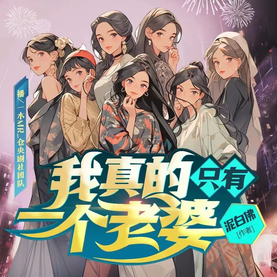 《我真的只有一个老婆》（多人有声剧）主播：仓央剧社 648集完【MP3】  [2.35G]