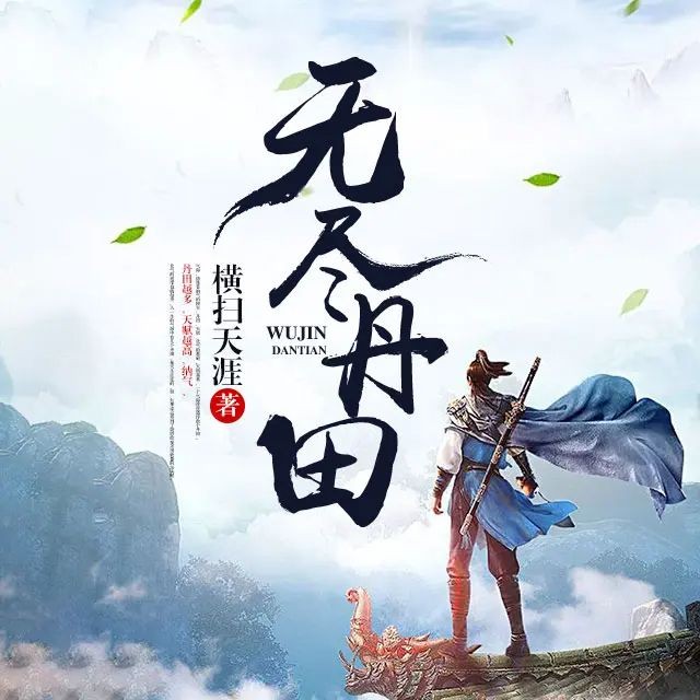 《无尽丹田》（有声小说）著：横扫天涯 播：钱玉山 1443集完【MP3】  [13.6G]
