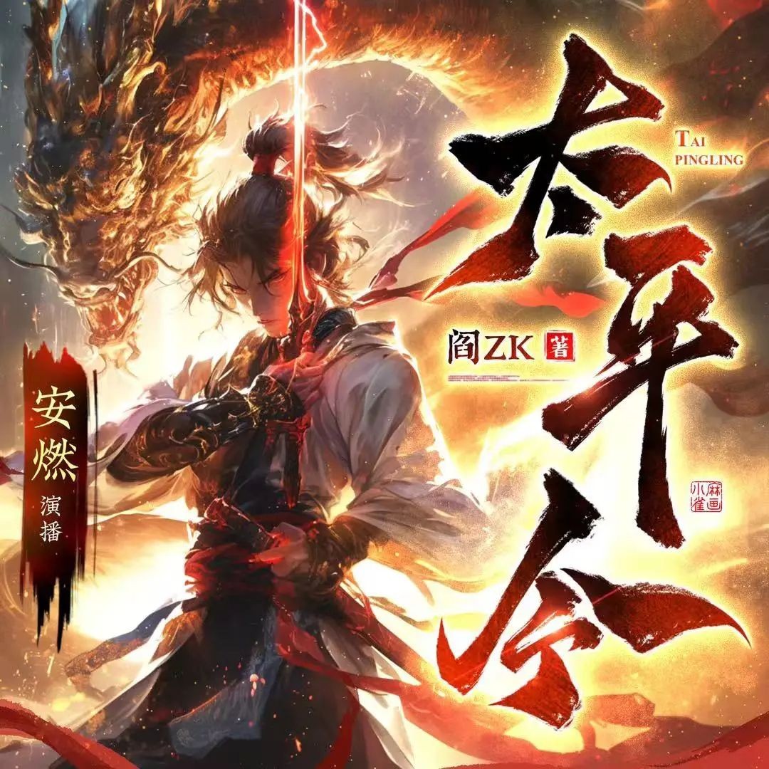 《太平令》（多人有声剧）主播：安燃 连载至1380集【MP3】  [3.9G]