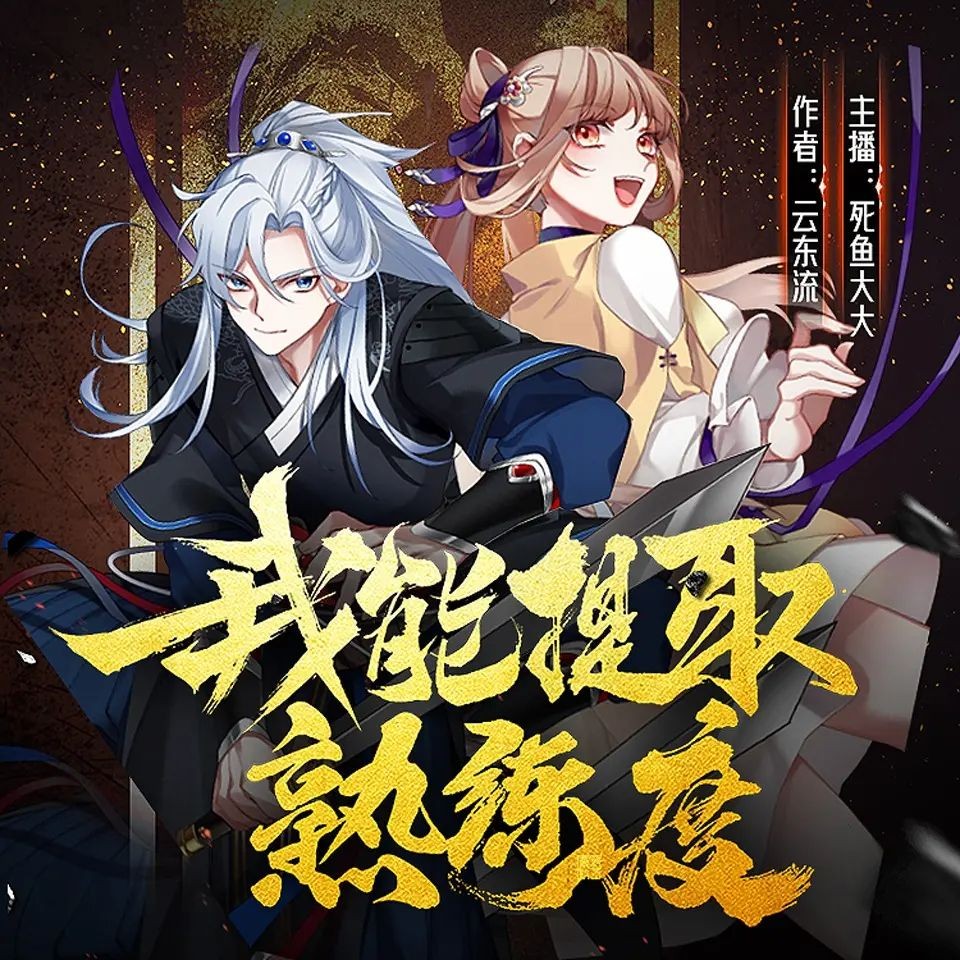《我能提取熟练度》》（多人有声剧）著：云东流 播：死鱼大大 2120集完【MP3】  [8.58G]