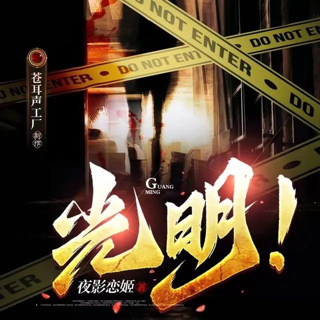 《光明！》（多人有声剧）主播：苍耳声工厂 1593集完【MP3】  [4.85G]