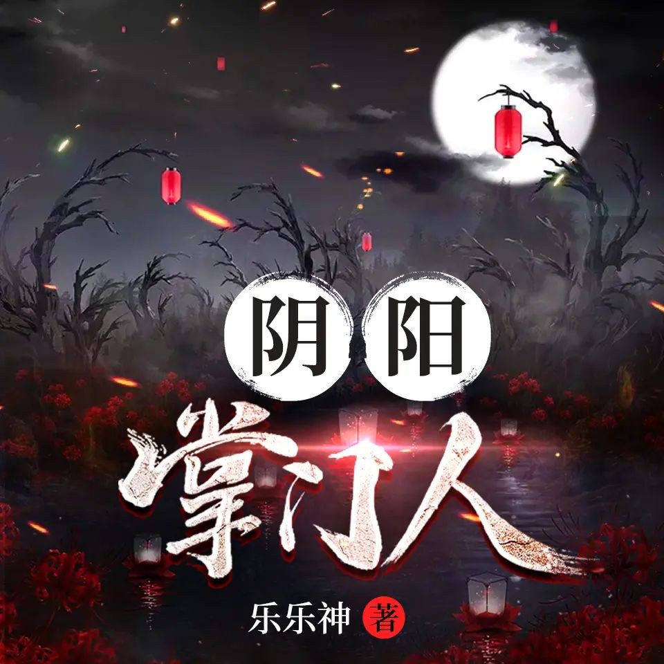 《阴阳掌门人》（有声小说）双播：小崩&桃妖妖 2034集完【MP3】  [11.3G]