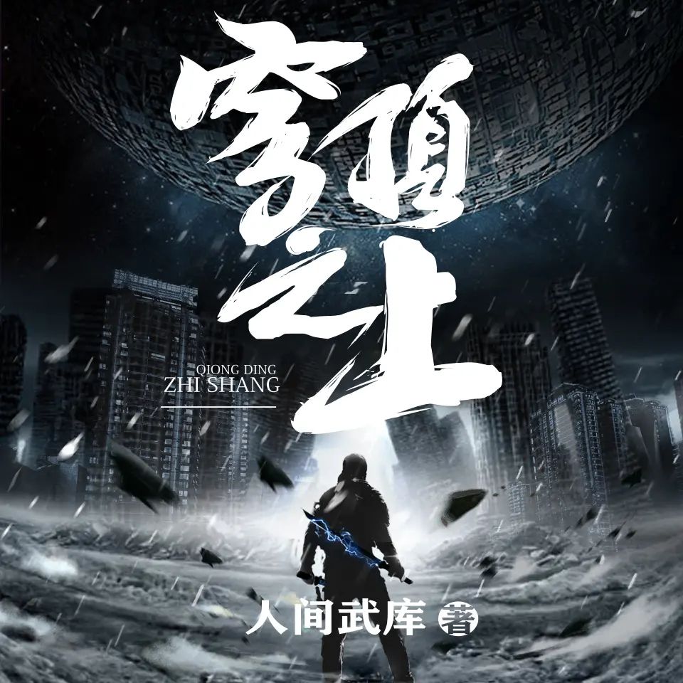 穹顶之上.jpg