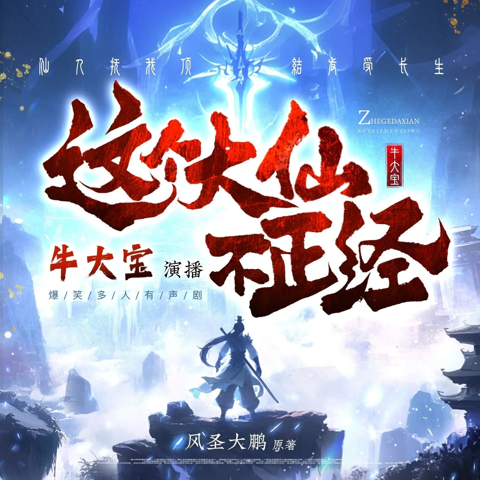 《这个大仙不正经》（多人有声剧）主播：牛大宝 1063集完【MP3】  [2.86G]