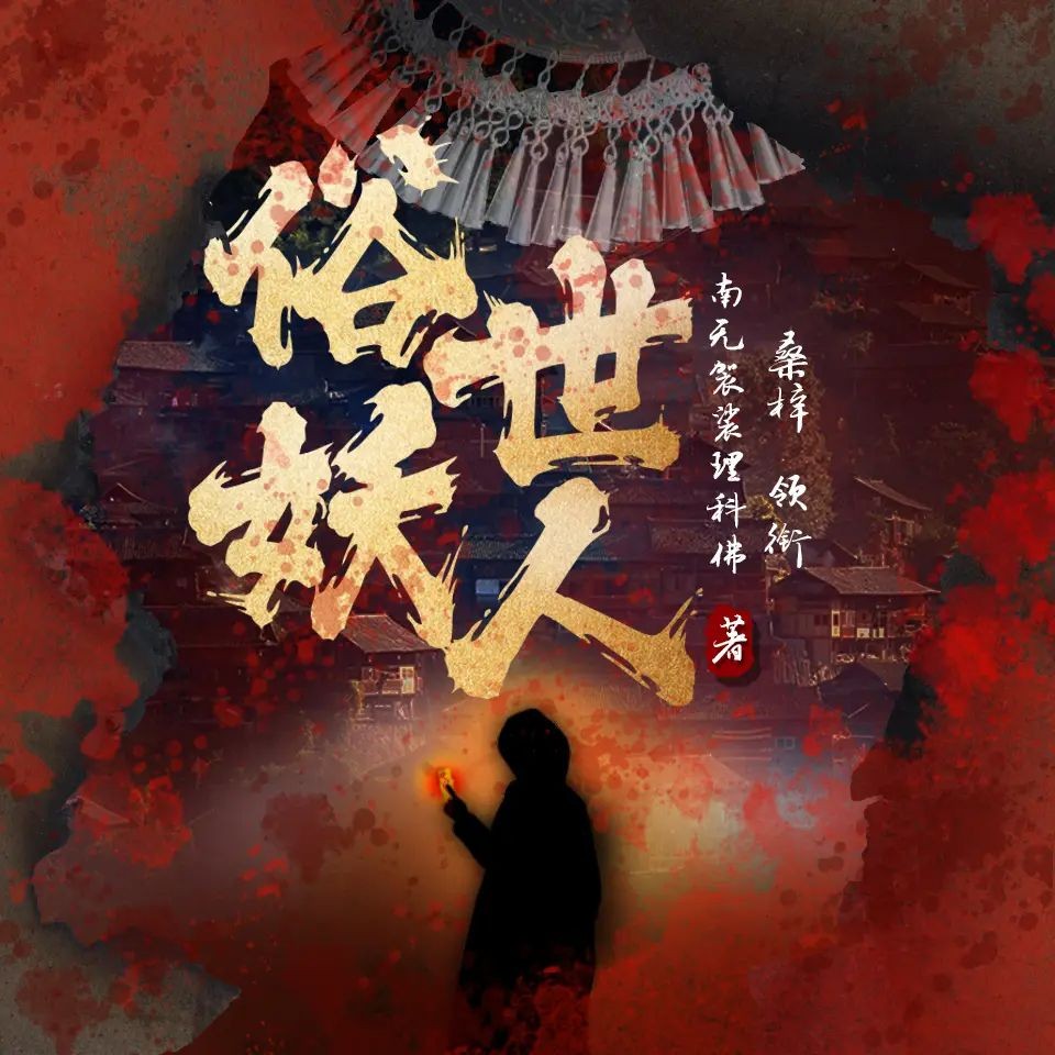 《俗世妖人》（多人有声剧）主播：桑梓 1506集完【M4A】  [5.11G]