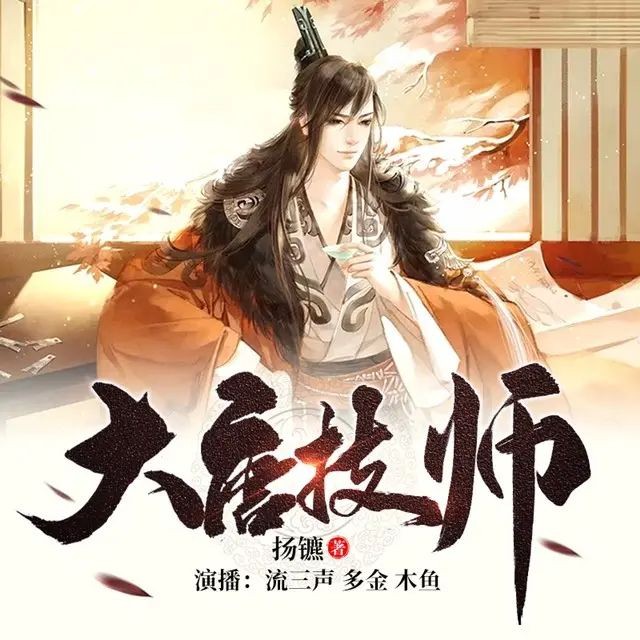 《大唐技师》（多人有声剧）著：扬镳 播：流三声 1132集完【MP3】  [6.67G]
