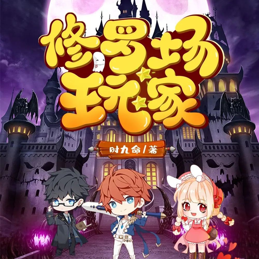 《修罗场玩家》（多人有声剧）主播：新蜂中文 2644集完【M4A】  [9.44G]