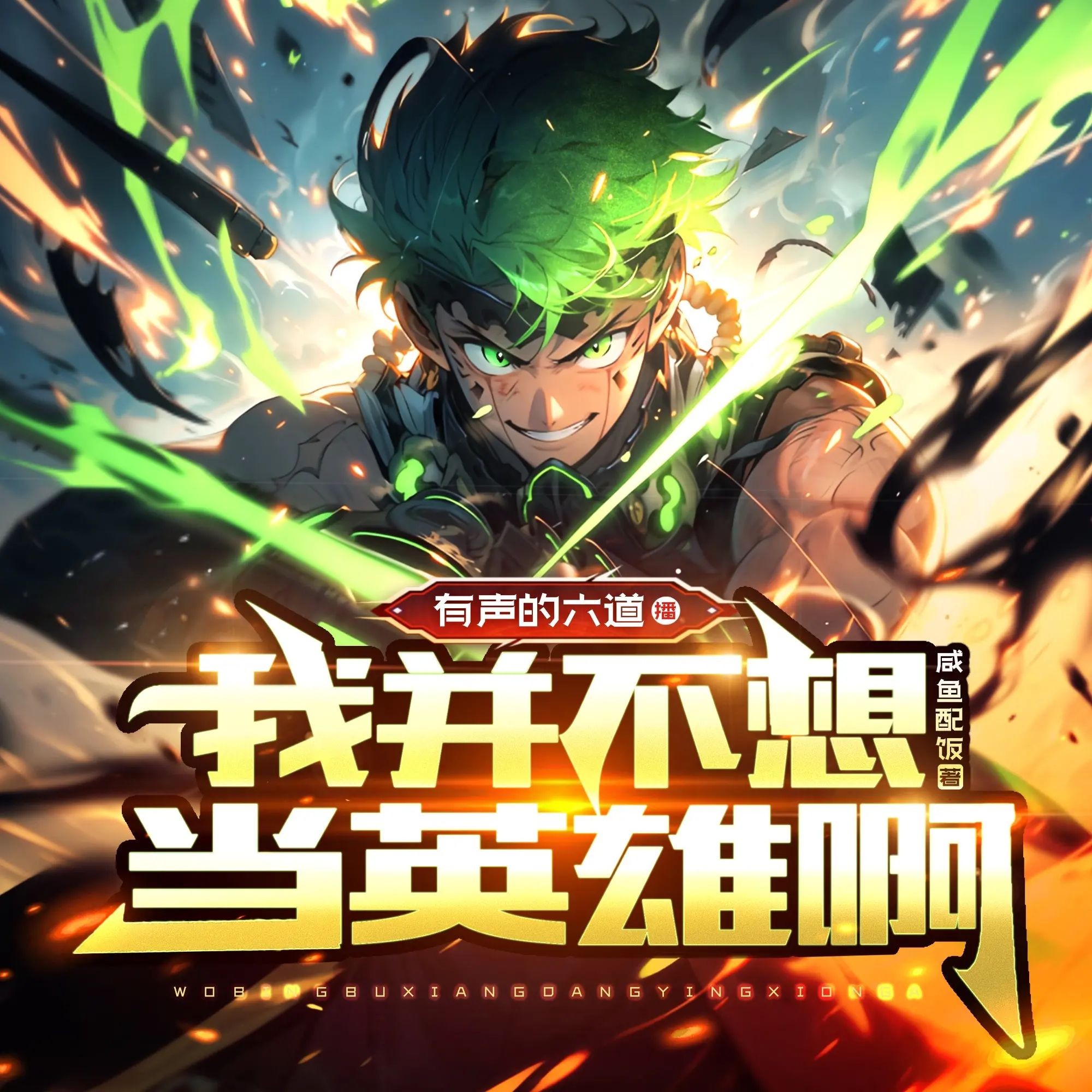 《我并不想当英雄啊》（多人有声剧）主播：有声的六道 991集完【M4A】  [3.15G]