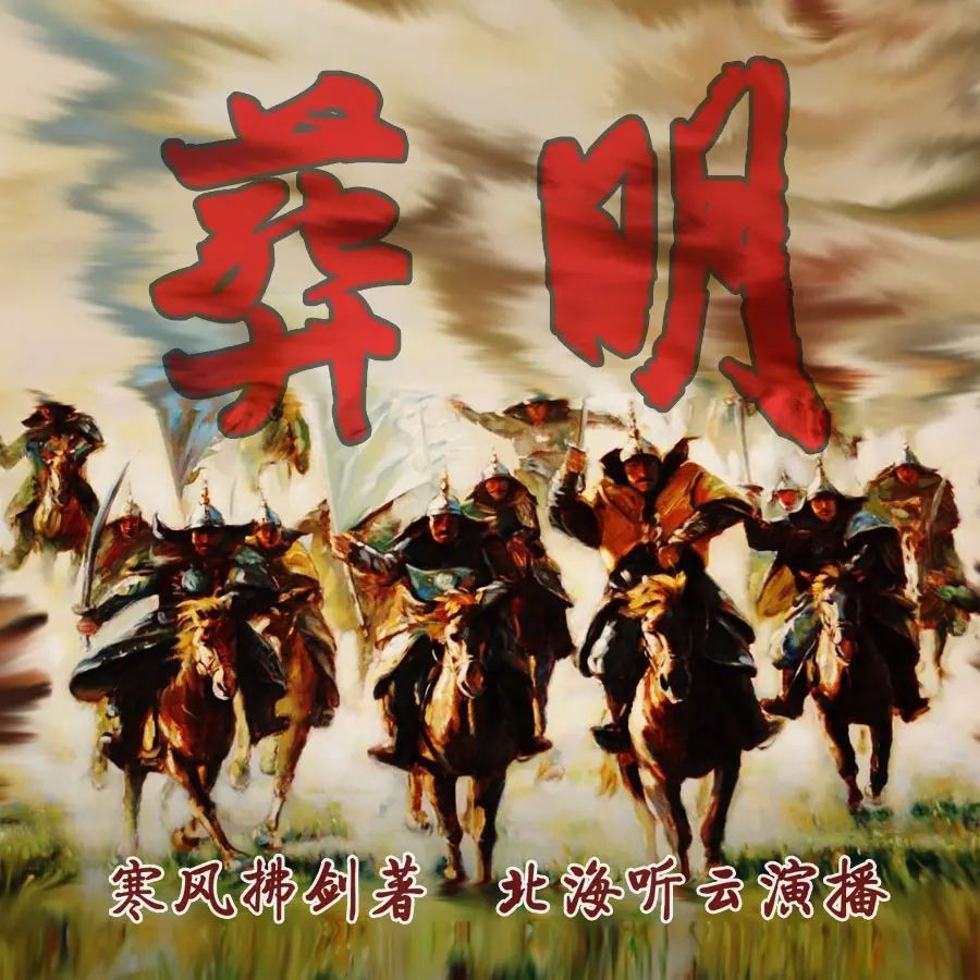 《葬明》（有声小说）著：寒风拂剑 播：北海听云 1120集完【MP3】  [6.67G]