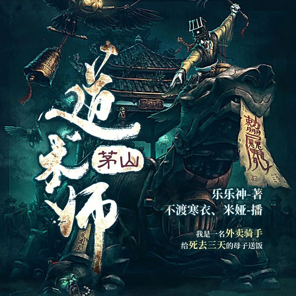《茅山道术师》（有声小说）双播：不渡寒衣&米娅 1014集完【MP3】  [4.7G]