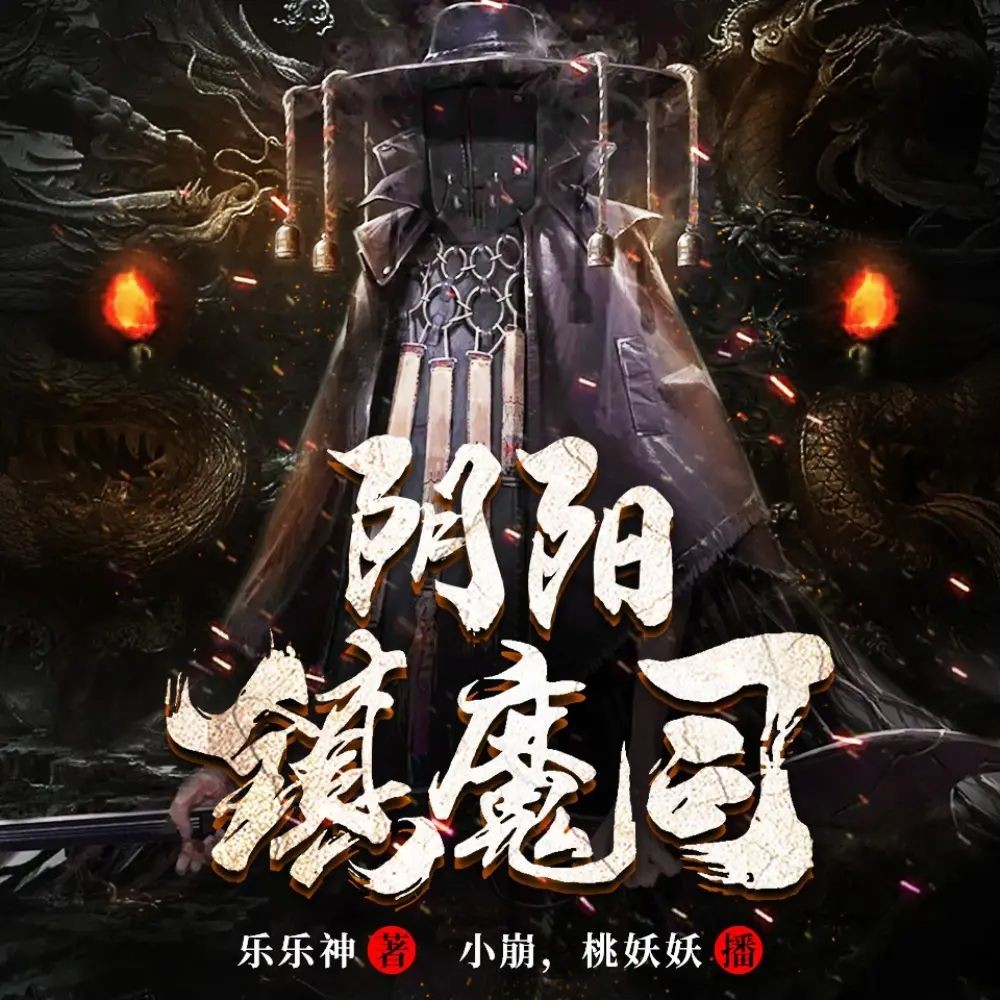《阴阳镇魔司》（有声小说）双播：小崩&桃妖妖 805集完【M4A】  [1.54G]