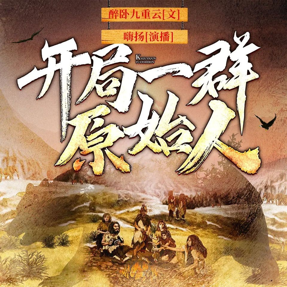 《开局一群原始人》（多人有声剧）主播：嗨扬 1623集完【MP3】  [5.13G]