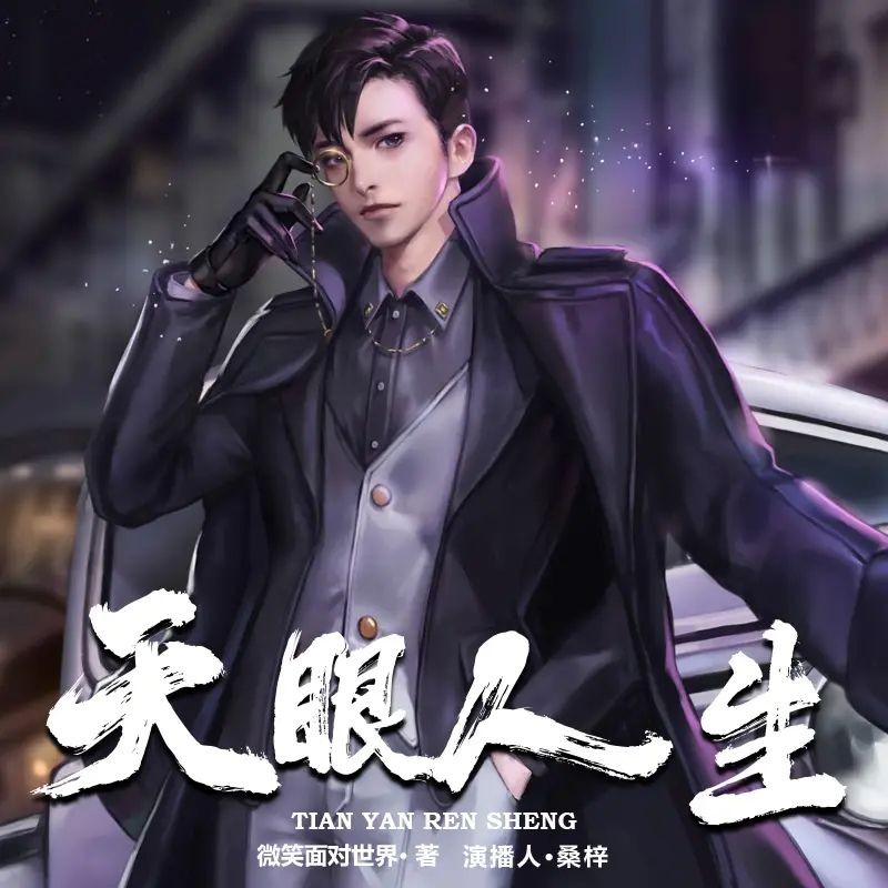 《天眼人生》（有声小说）演播：桑梓 2043集完【MP3】  [13.5G]