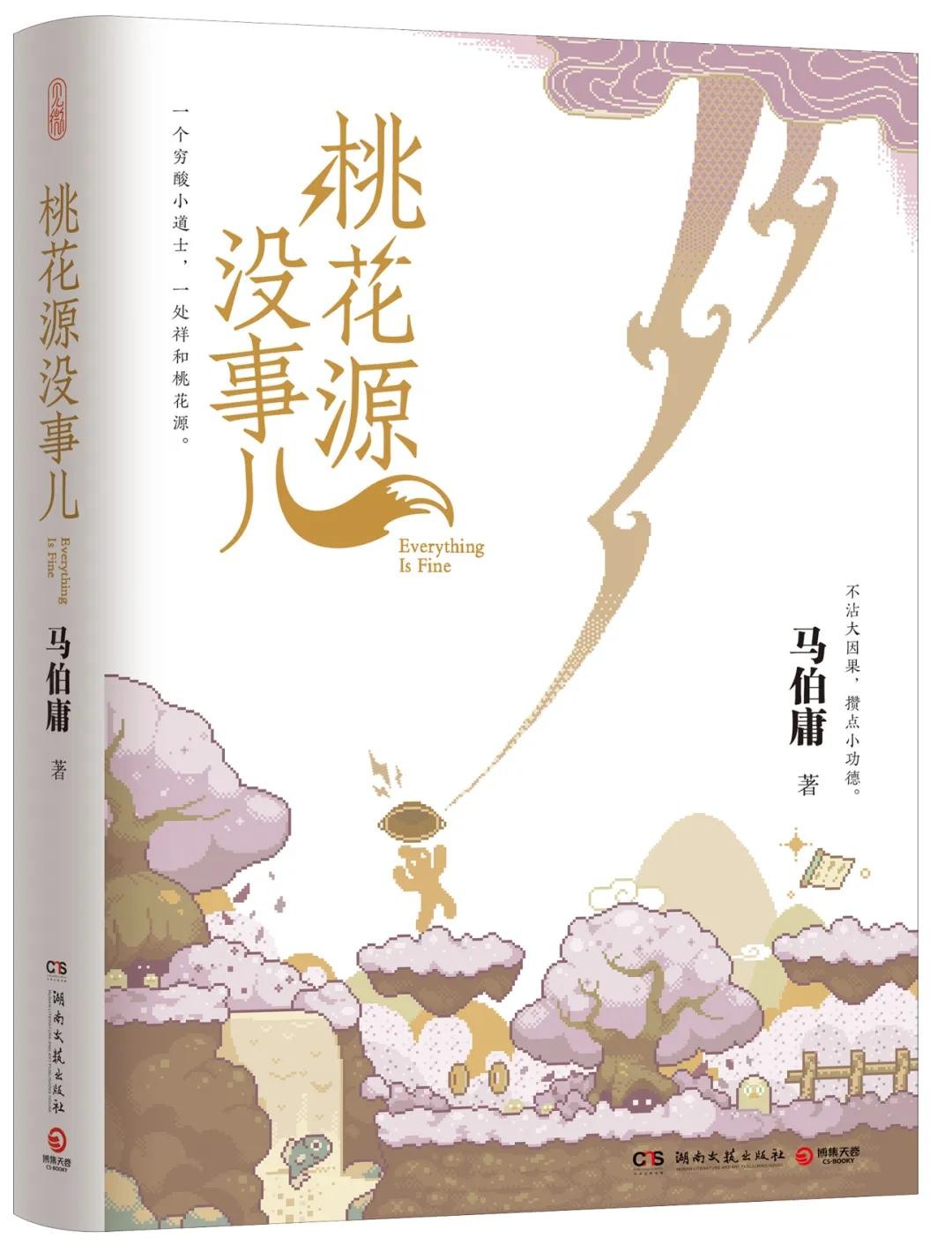 《桃花源没事儿》-马伯庸 湖南文艺出版社【PDF】  [78.2MB]