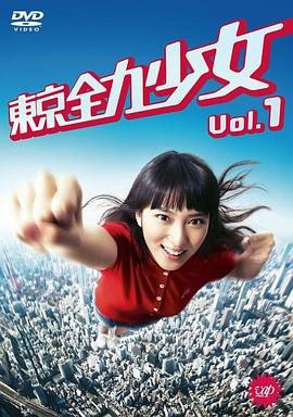 东京全力少女 東京全力少女