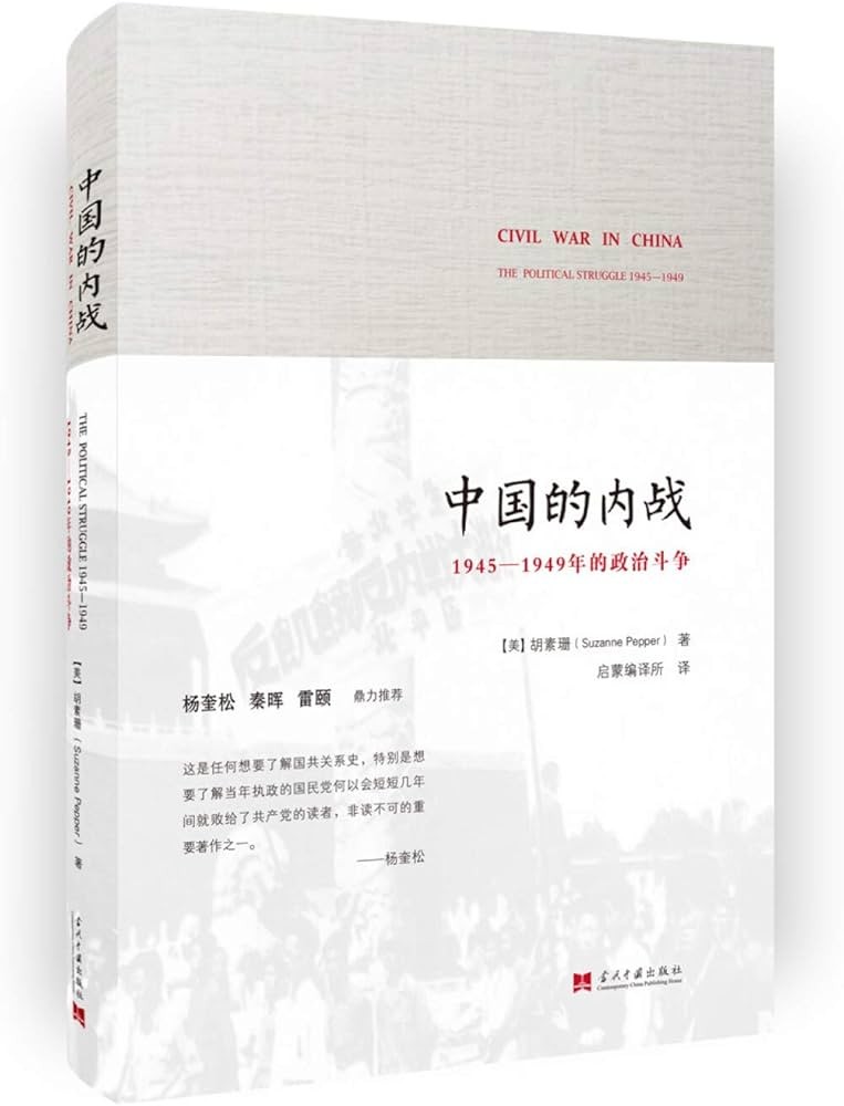 《中国的内战:1945-1949年的政治斗争》 PDF 16M