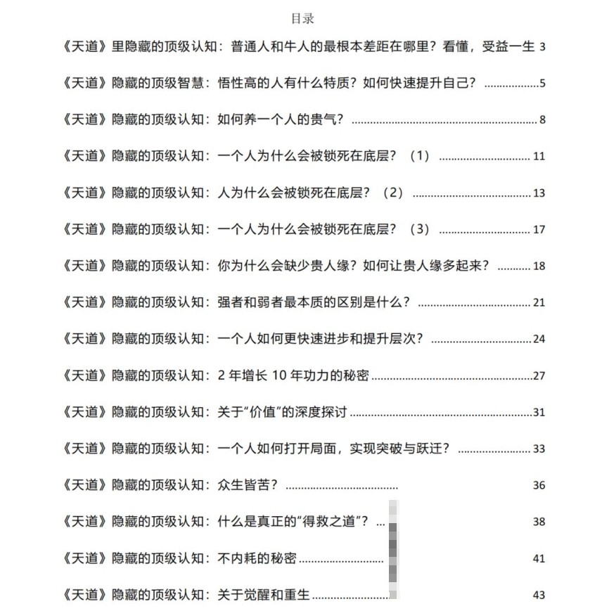 付费社群流出:《天道》里隐藏的顶级认知 29.2M