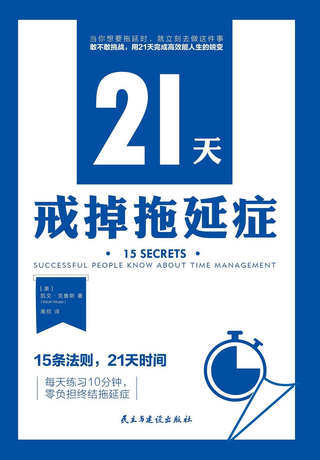 《21天戒掉拖延症》 epub 357.1K
