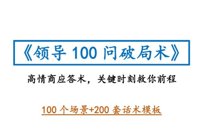 付费VIP社群流出:《领导100问破局术》 33.6M