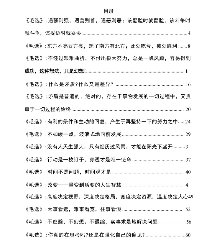 付费社群流出:《毛选》底层逆袭方法论 42.2M