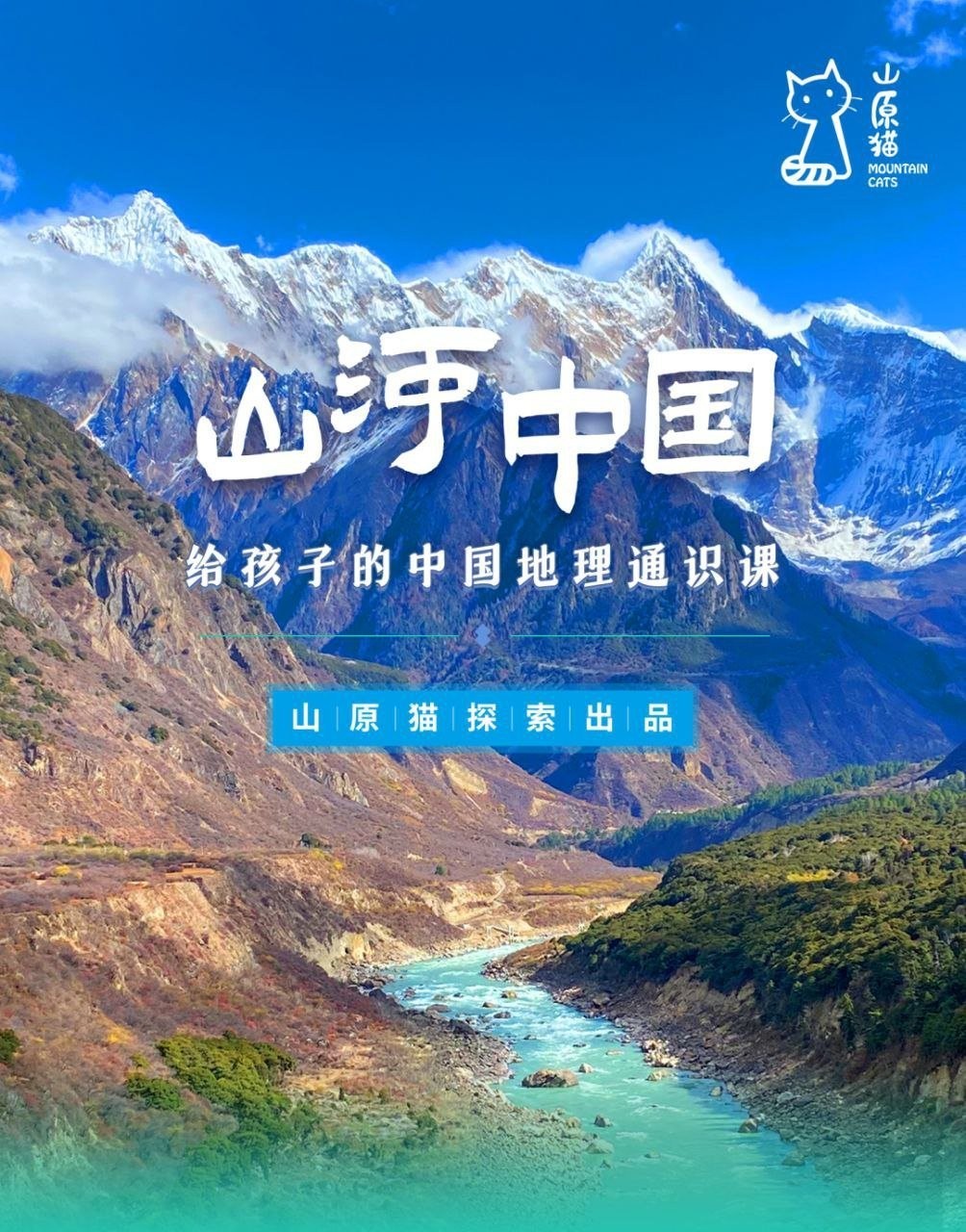 《山河世界:给孩子的中国地理通识课》 11.1G